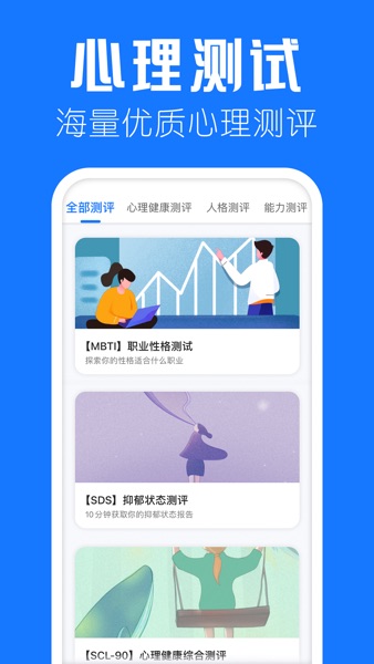 【图】海豚心理—心理测试情感咨询平台(截图3)