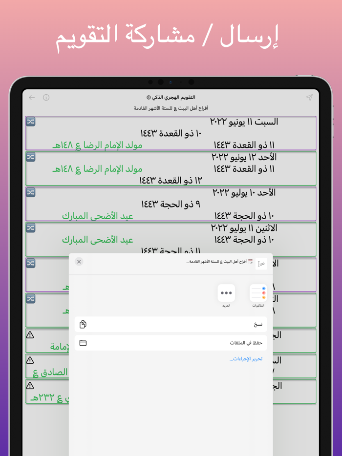 التقويم الهجري الذكي