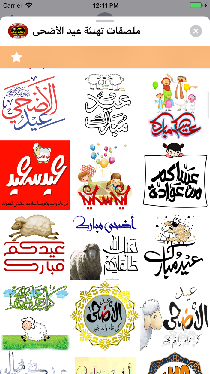 ملصقات تهنئة عيد الأضحى