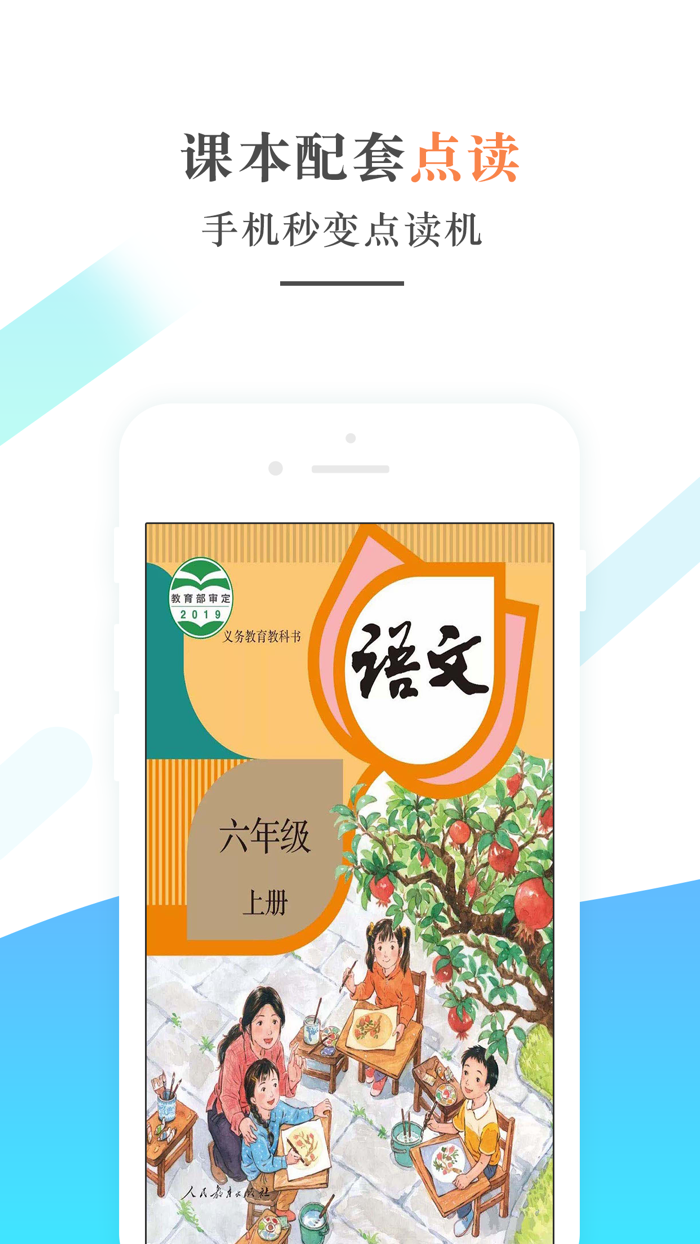 六年级语文上册－人教版小学语文学习机