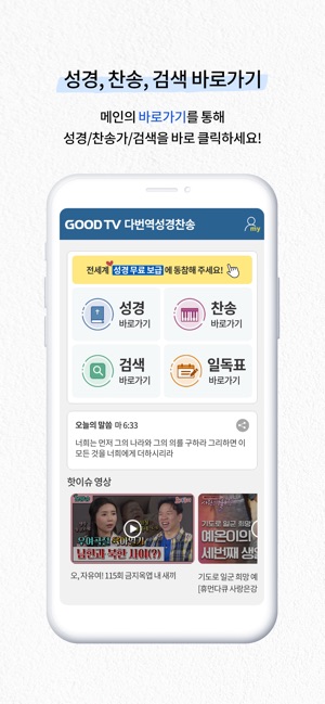 App Store에서 제공하는 다번역성경찬송