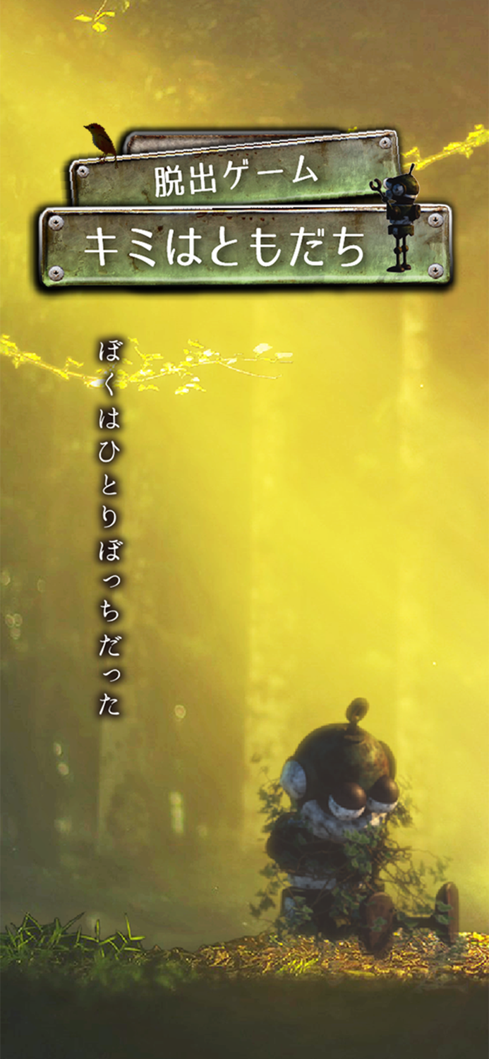 脱出ゲーム -キミはともだち-