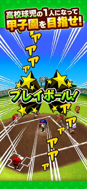 ぼくらの甲子園！ポケット 高校野球ゲーム(圖2)-速報App