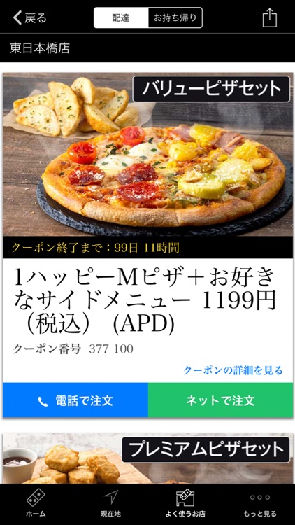 Domino's クーポンアプリ