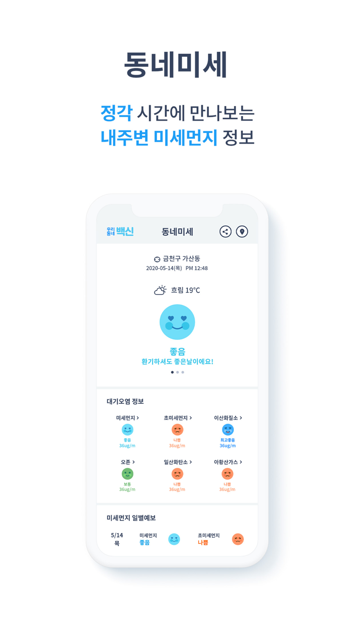 우리동네 백신  내 주변 미세먼지, 지역정보