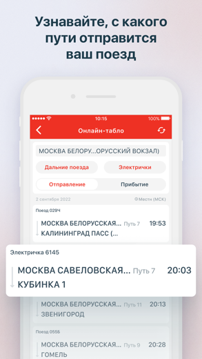 РЖД Пассажирам для iPhone - СКАЧАТЬ ПРИЛОЖЕНИЕ