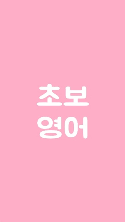 초보영어 - 영어회화, 생활영어, 여행영어