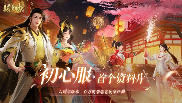 【图】镇魔曲:六周年(截图1) 【图】镇魔曲:六周年(截图1)