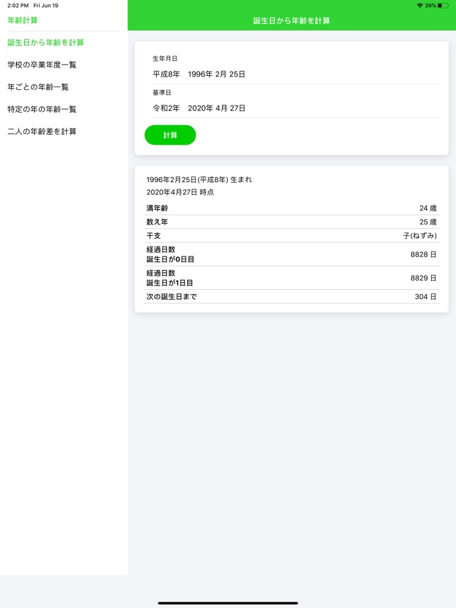 App Store 上的 簡単年齢計算