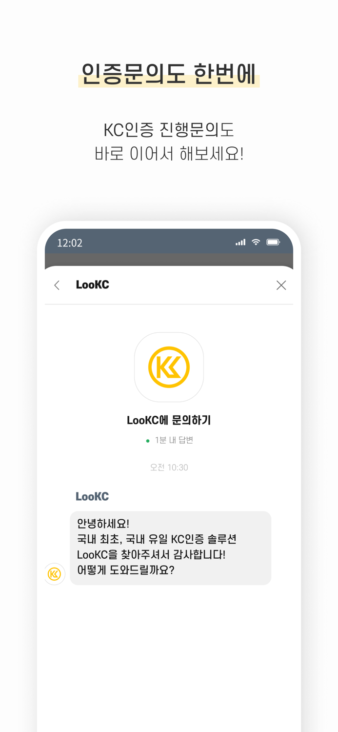 LooKC - 국내 유일 KC인증 솔루션