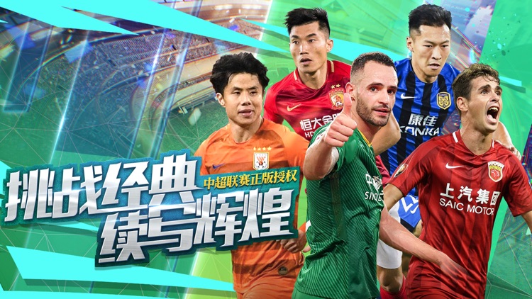 中超风云2-中超官方授权 screenshot-0