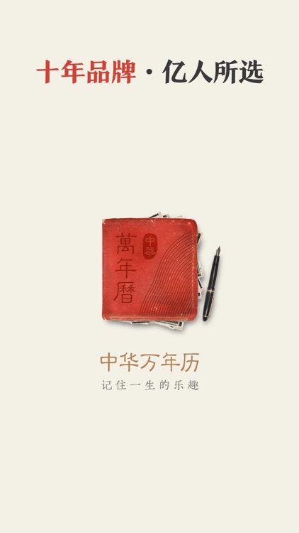 中华万年历-专业万年历日历天气工具