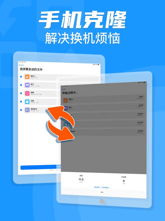 手机克隆 - 一键换机助手