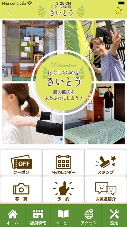 ほぐしのお店 さいとう　公式アプリ