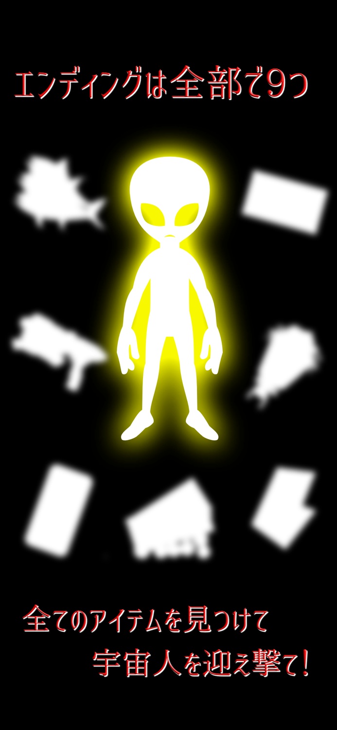 ナノカゴ 宇宙人襲来編　【七日間の探索アドベンチャー】