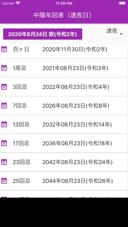 中陰年回・法要日程 早見表 screenshot-4