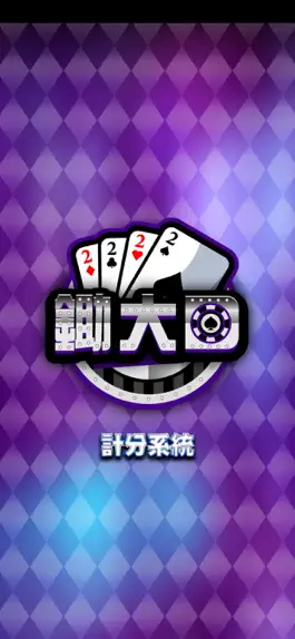 Game screenshot 鋤大D 計分 mod apk