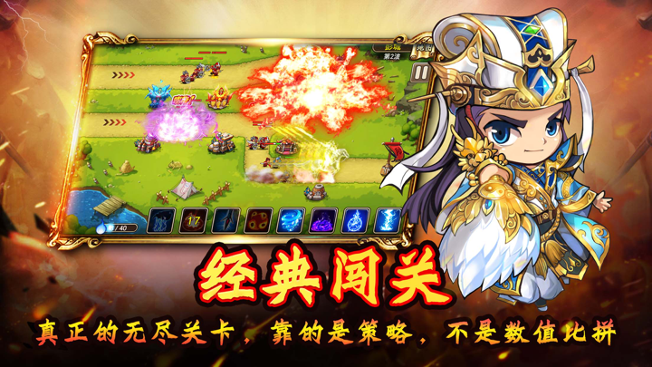 三国连环战之TD塔防手游：单机游戏保卫萝卜 screenshot 4