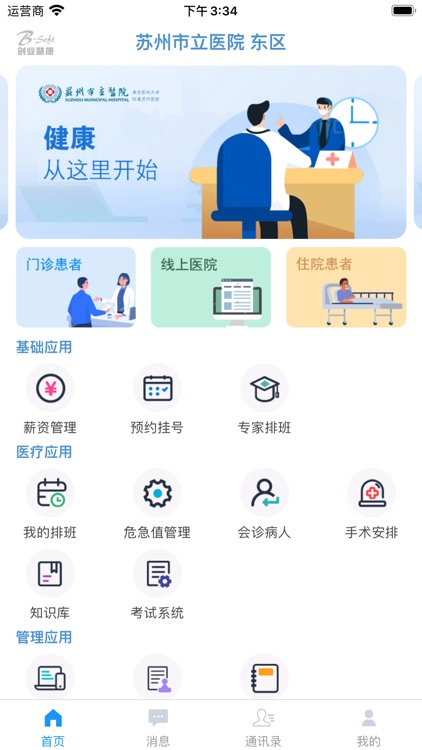 苏州市立医院(员工版)