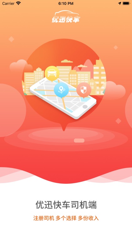 优迅快车-司机端