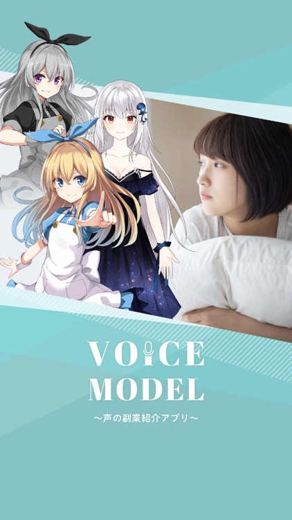 VoiceModel-声の副業紹介アプリ