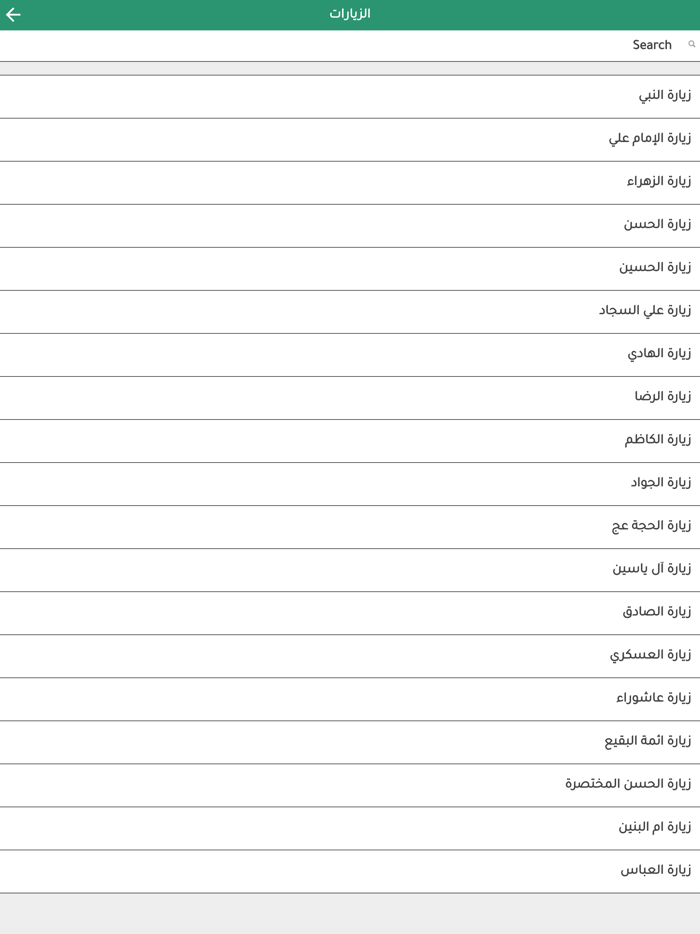 زيارات اهل البيت
