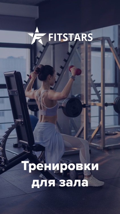 FitStars - Тренировки для дома