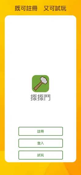 Game screenshot 揼揼鬥 apk