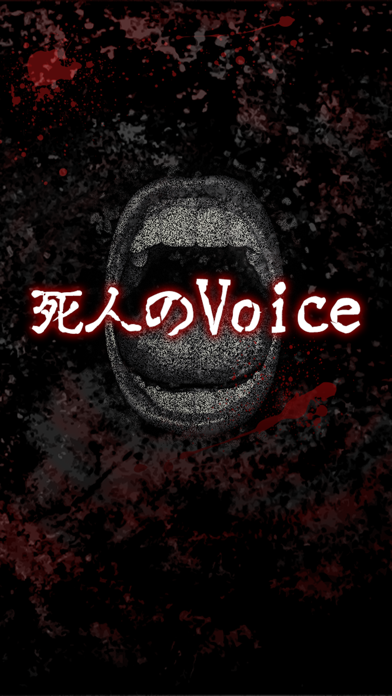 最新スマホゲームの死人のVoiceが配信開始！