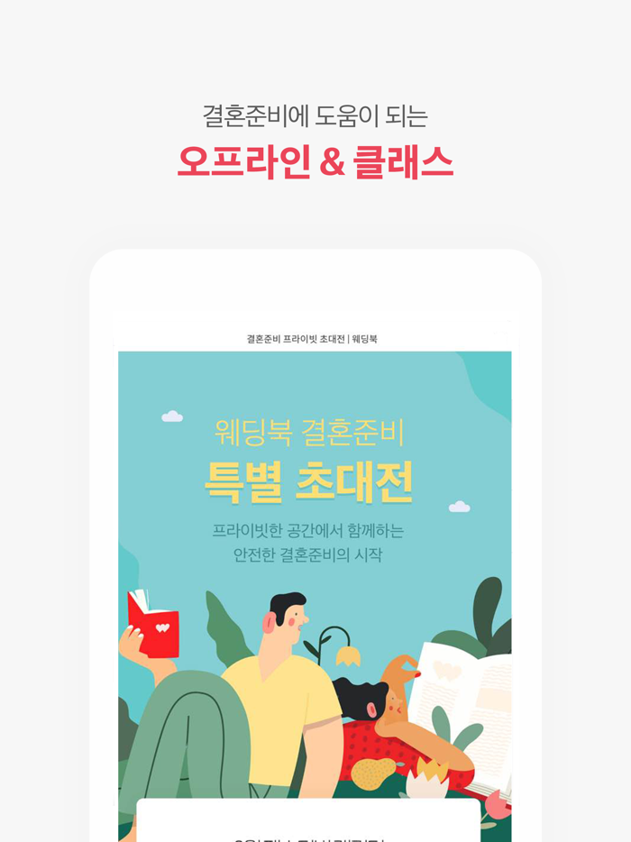 웨딩북 - 결혼준비 필수 웨딩 앱