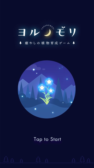 ヨルノモリ 癒やしの植物育成ゲーム Iphoneアプリ Applion