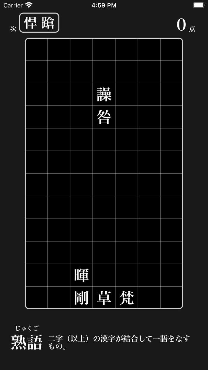 難問二字熟語パズルゲーム - 漢検一級レベル