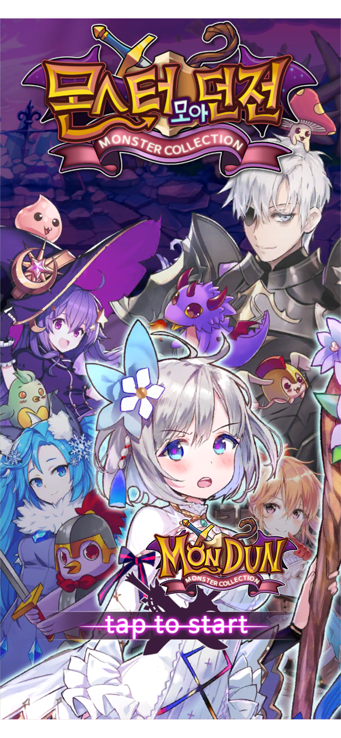 몬스터 모아 던전