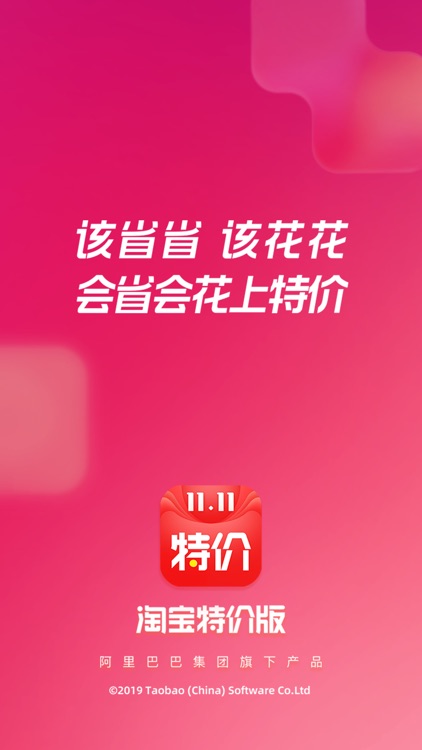 淘宝特价版 - 会省会花上特价
