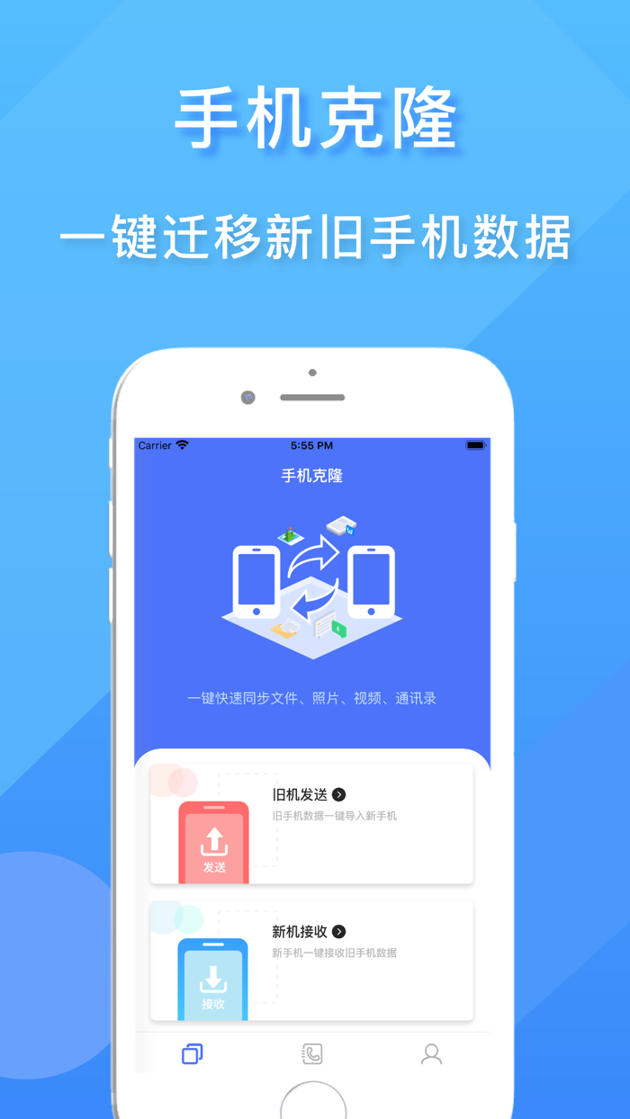 手机克隆-极速换机助手