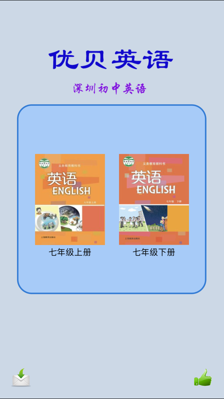 深圳初中英语沪教版七年级-优贝英语 screenshot 1