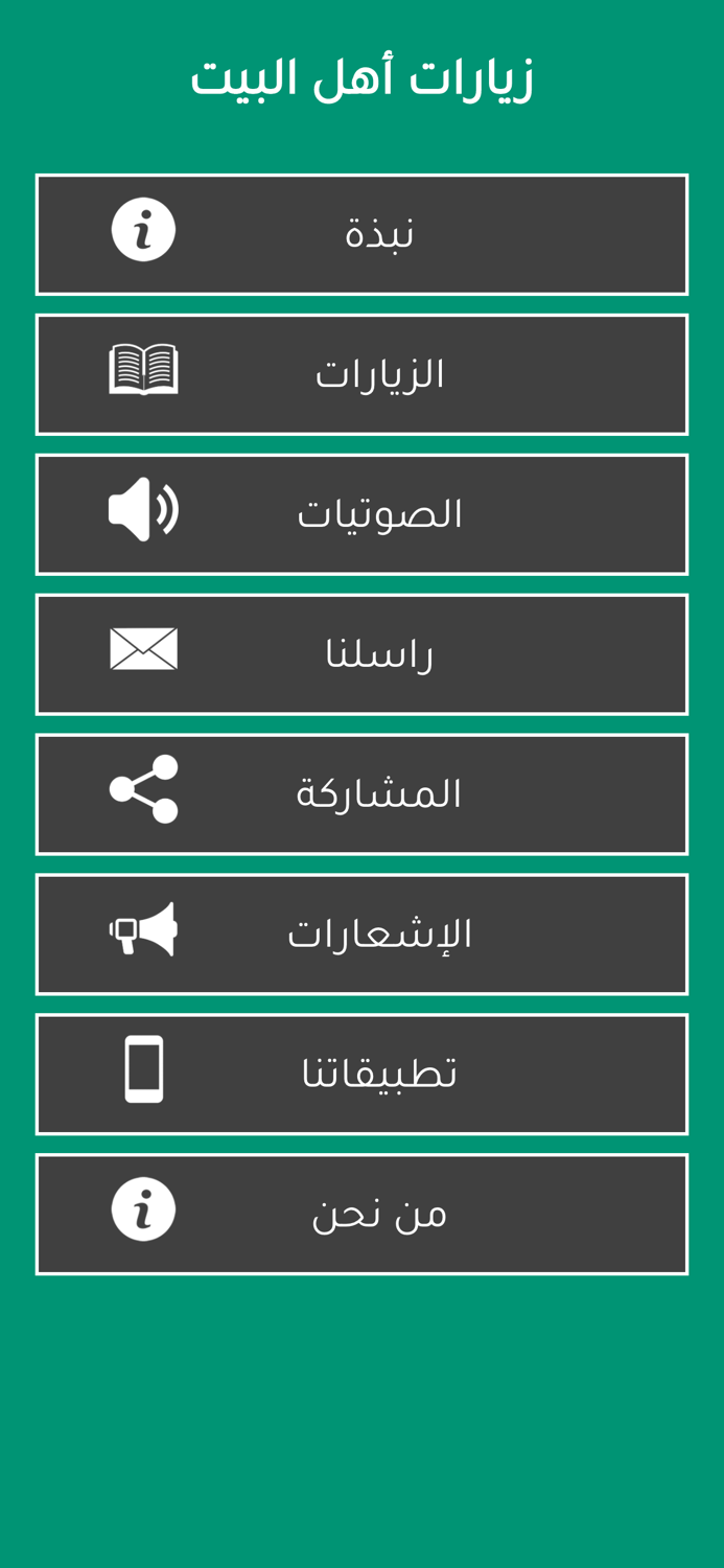 زيارات اهل البيت