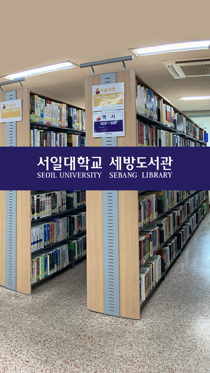 서일대학교 세방도서관