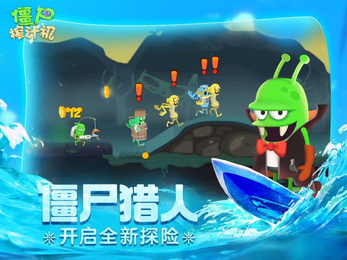 僵尸榨汁机-夏日清凉版