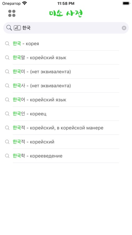 MisoDict Korean-Russian Dict screenshot-3