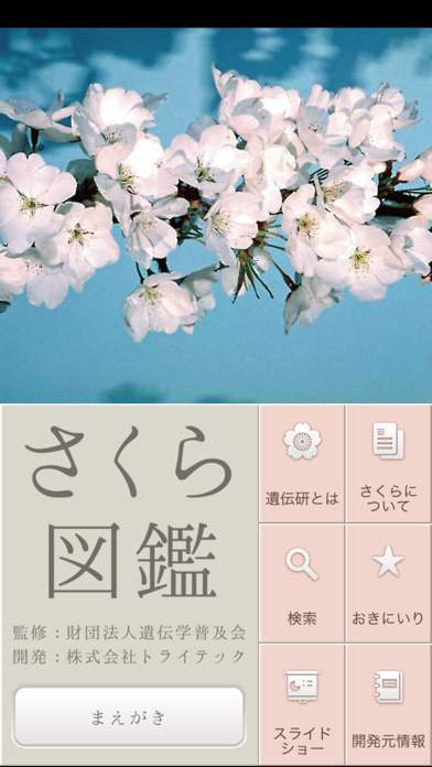 さくら図鑑 screenshot1