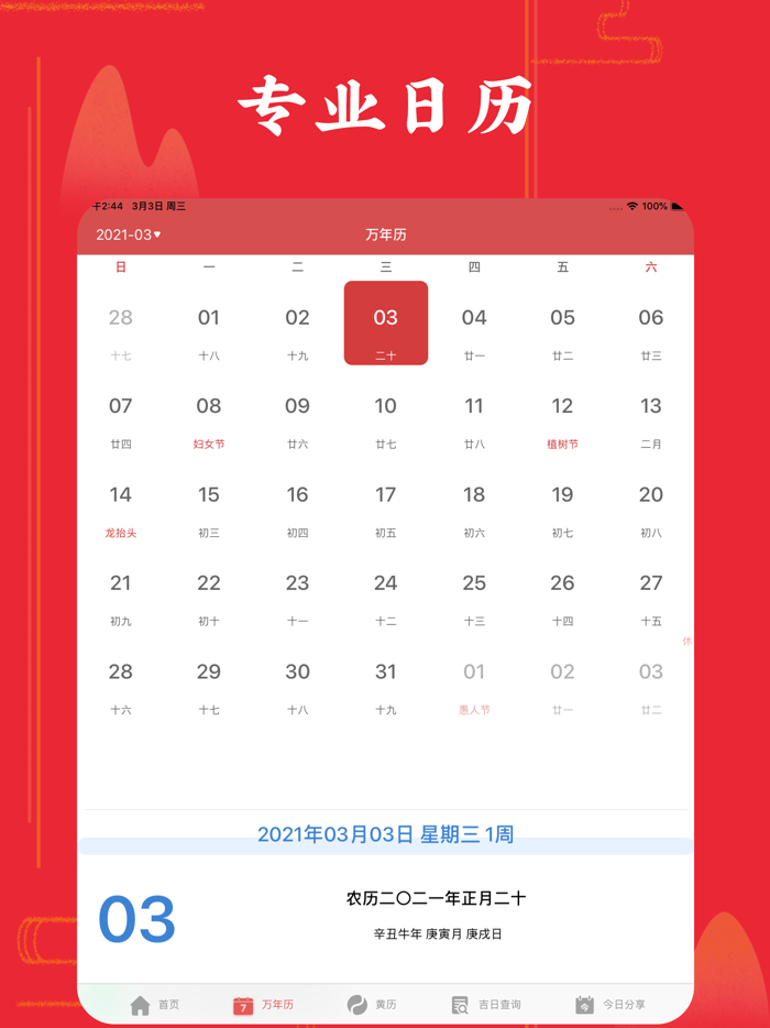 万年历-专业老黄历宜忌日历