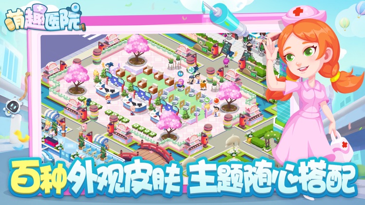 萌趣医院-贾乃亮代言 screenshot-3