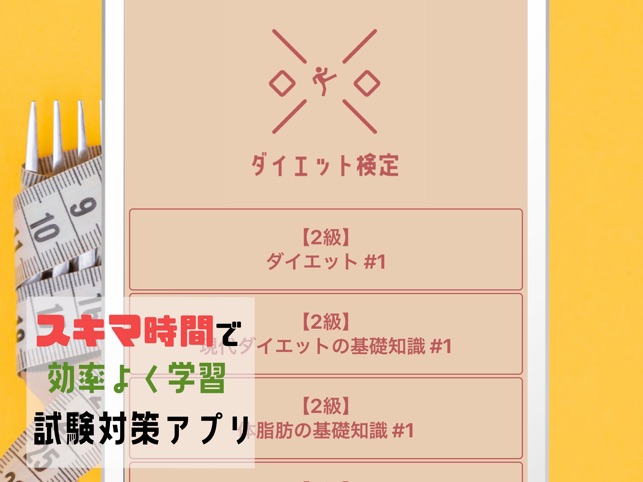ダイエット検定試験対策21学習アプリ Im App Store ダイエット検定試験対策21学習アプリ Im App Store