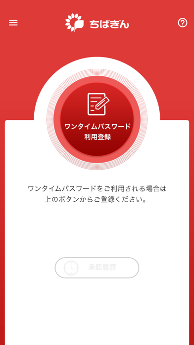 千葉銀行ワンタイムパスワードアプリ screenshot1
