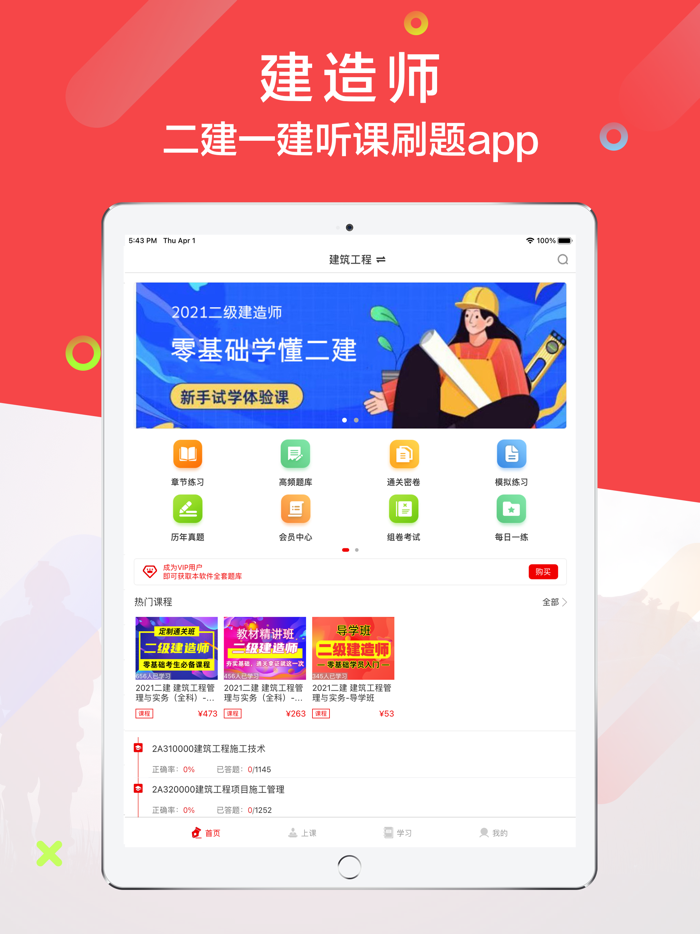 建造师2021-二建一建听课刷题