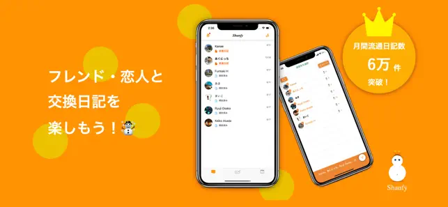 Shanfy 交換日記するならシャンフィー １日の出来事を友達や家族と一緒に交換できる交換日記アプリ 話題のアプリ 紹介 レビューサイト トレジャーアプリ