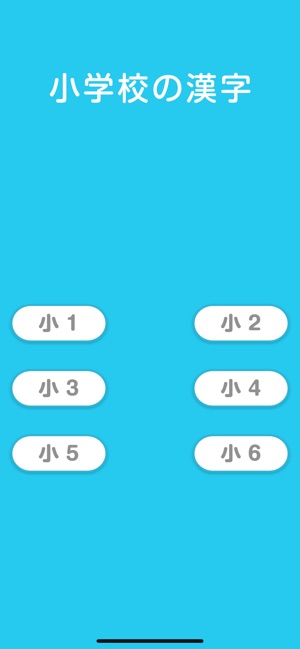 小学校の漢字 をapp Storeで