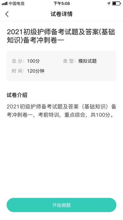 初级护师考试题库2022 screenshot-4