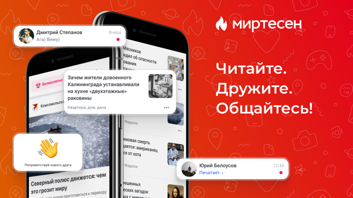МирТесен - друзья рядом